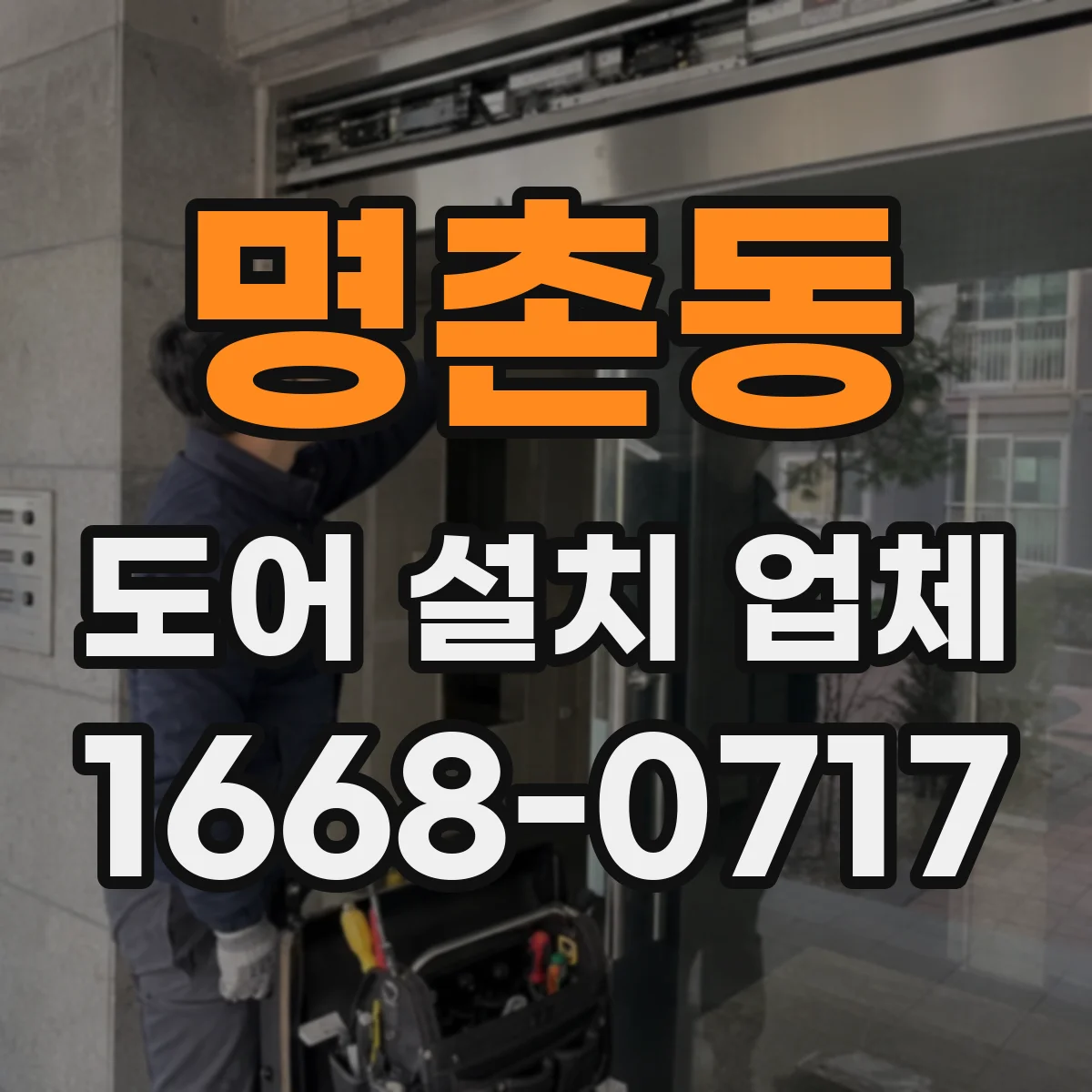 명촌동 도어 설치 업체