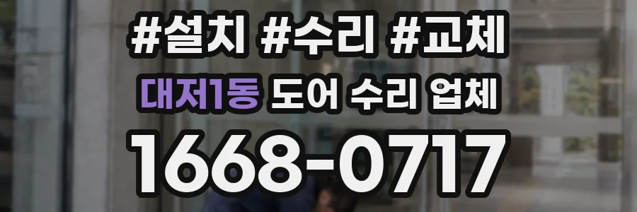 대저1동 도어 수리 업체