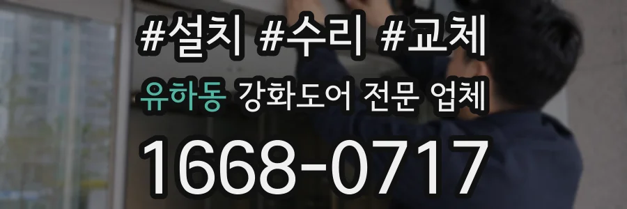 유하동 강화도어 전문 업체