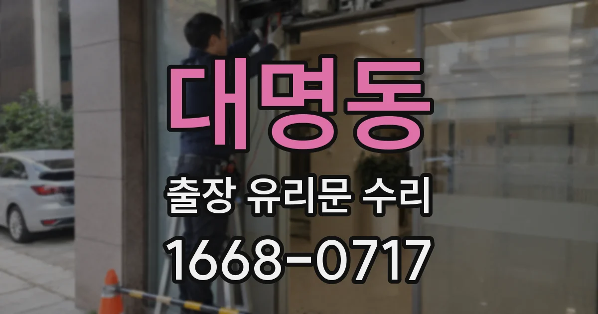 대명동 출장 유리문 수리