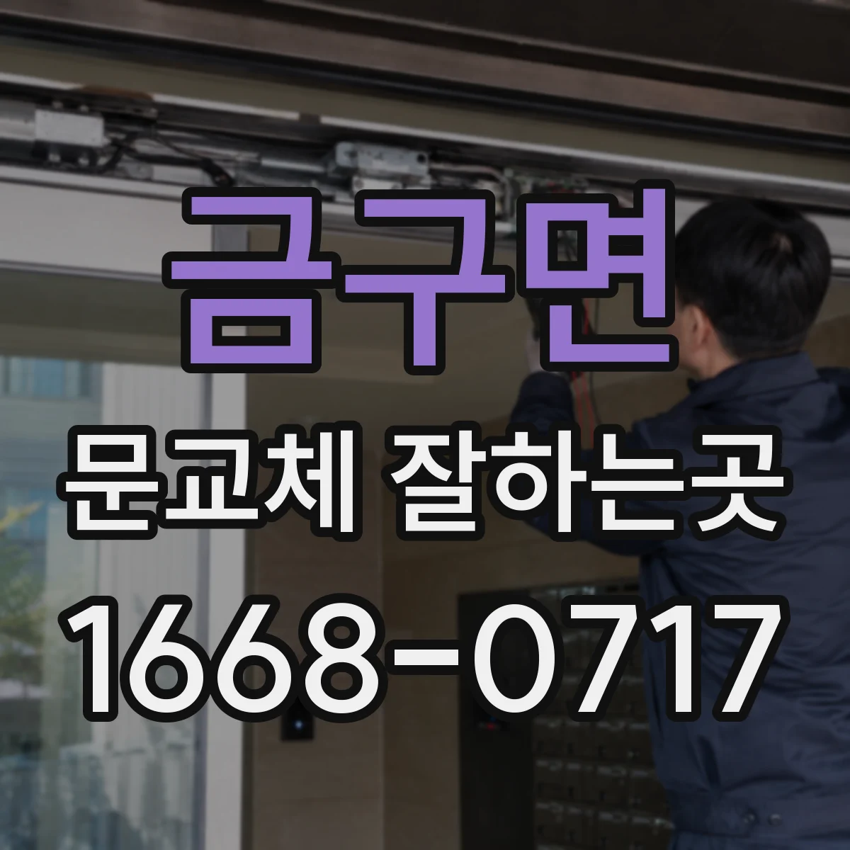 금구면 문교체 잘하는곳