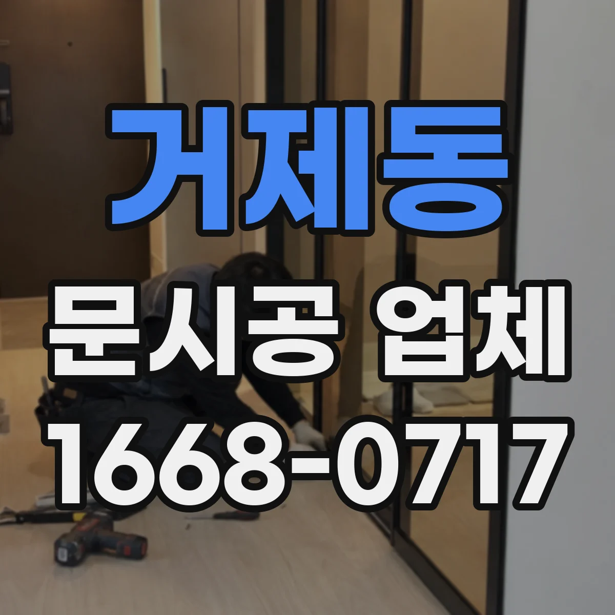 거제동 문시공 업체