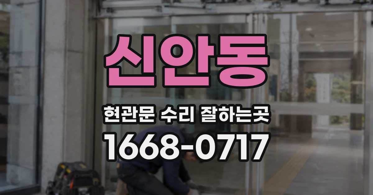 신안동 현관문 수리 잘하는곳