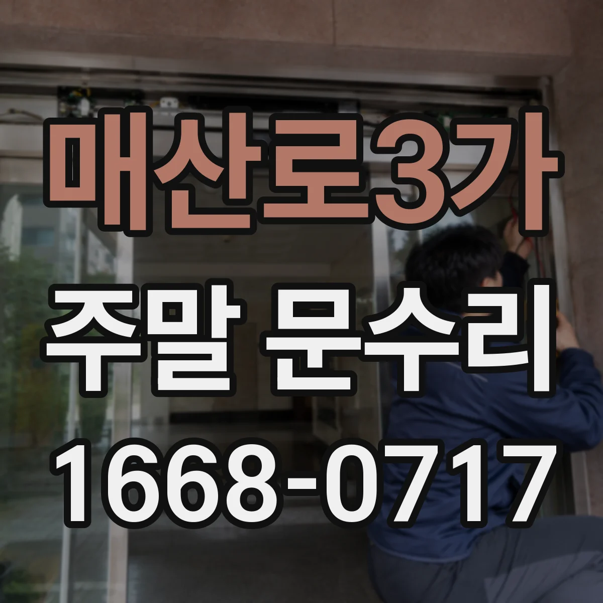 매산로3가 주말 문수리