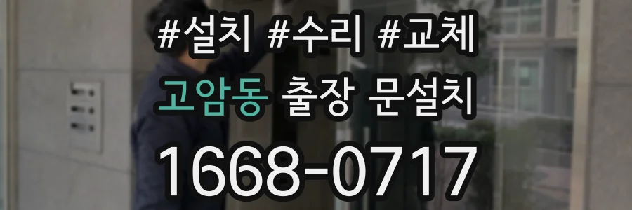 고암동 출장 문설치