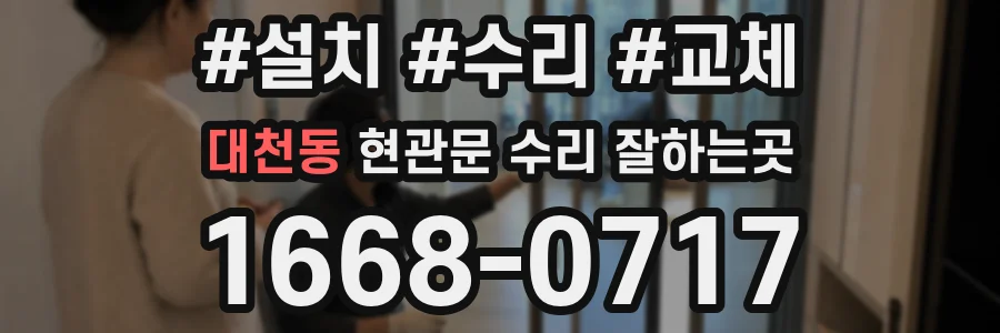 대천동 현관문 수리 잘하는곳