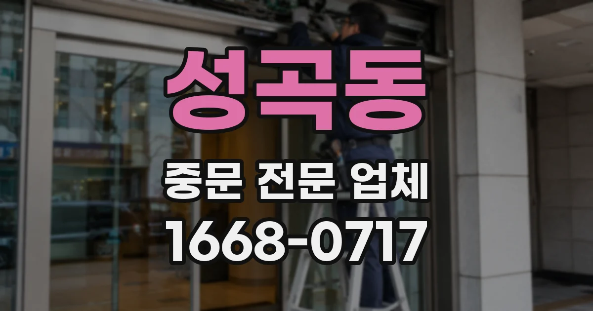 성곡동 중문 전문 업체