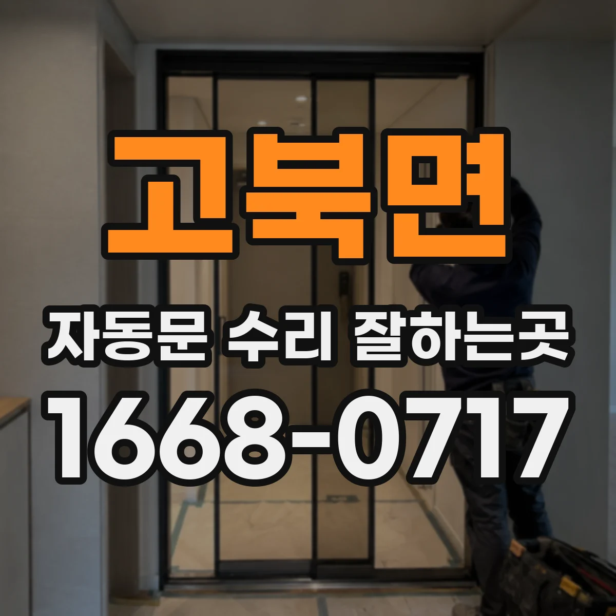 고북면 자동문 수리 잘하는곳