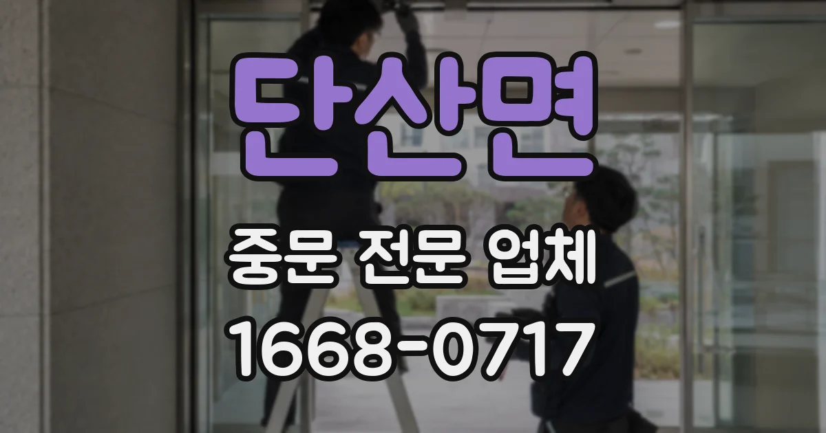 단산면 중문 전문 업체