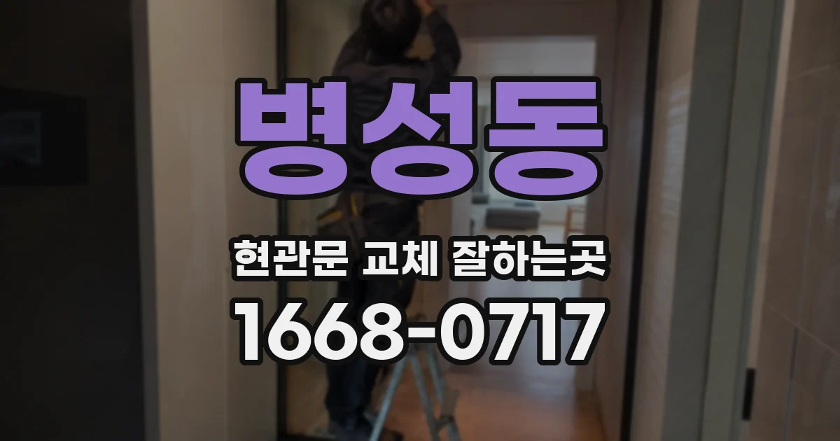 병성동 현관문 교체 잘하는곳