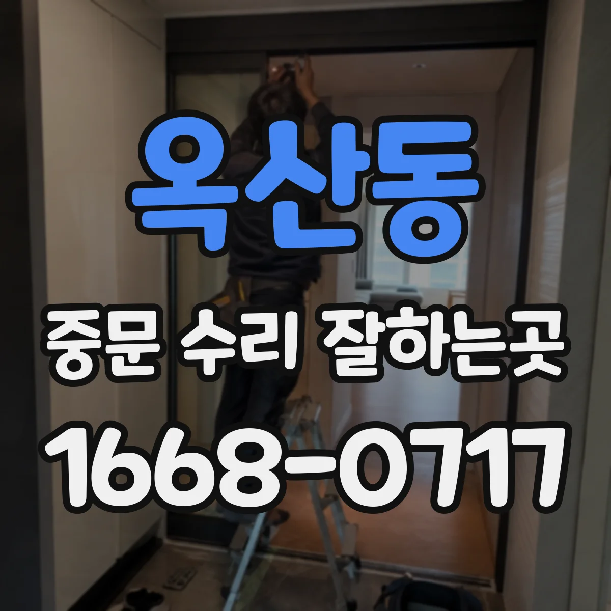 옥산동 중문 수리 잘하는곳