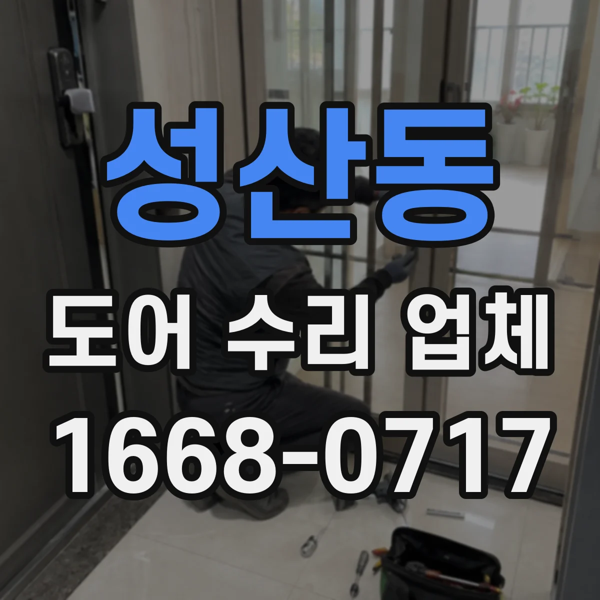 성산동 도어 수리 업체