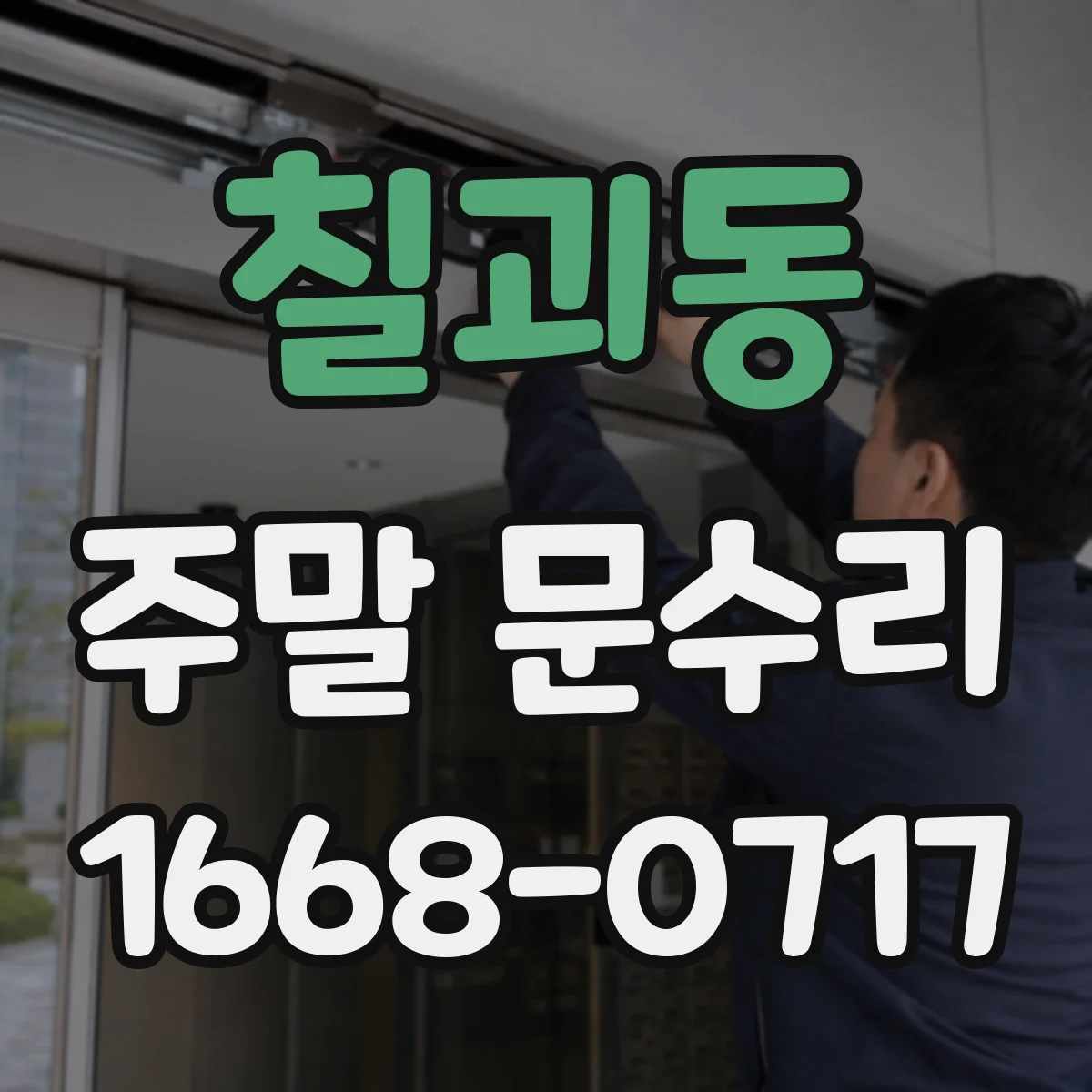 칠괴동 주말 문수리