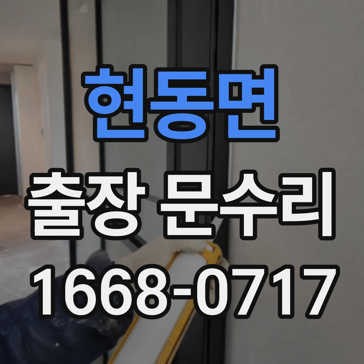 현동면 출장 문수리