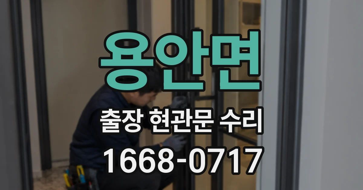용안면 출장 현관문 수리