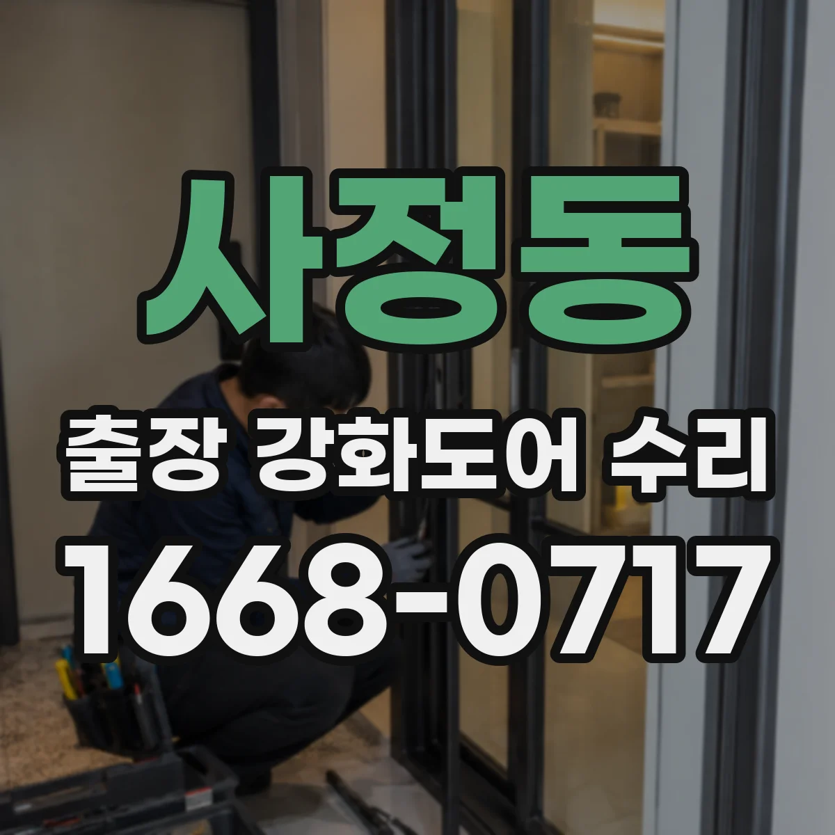 사정동 출장 강화도어 수리