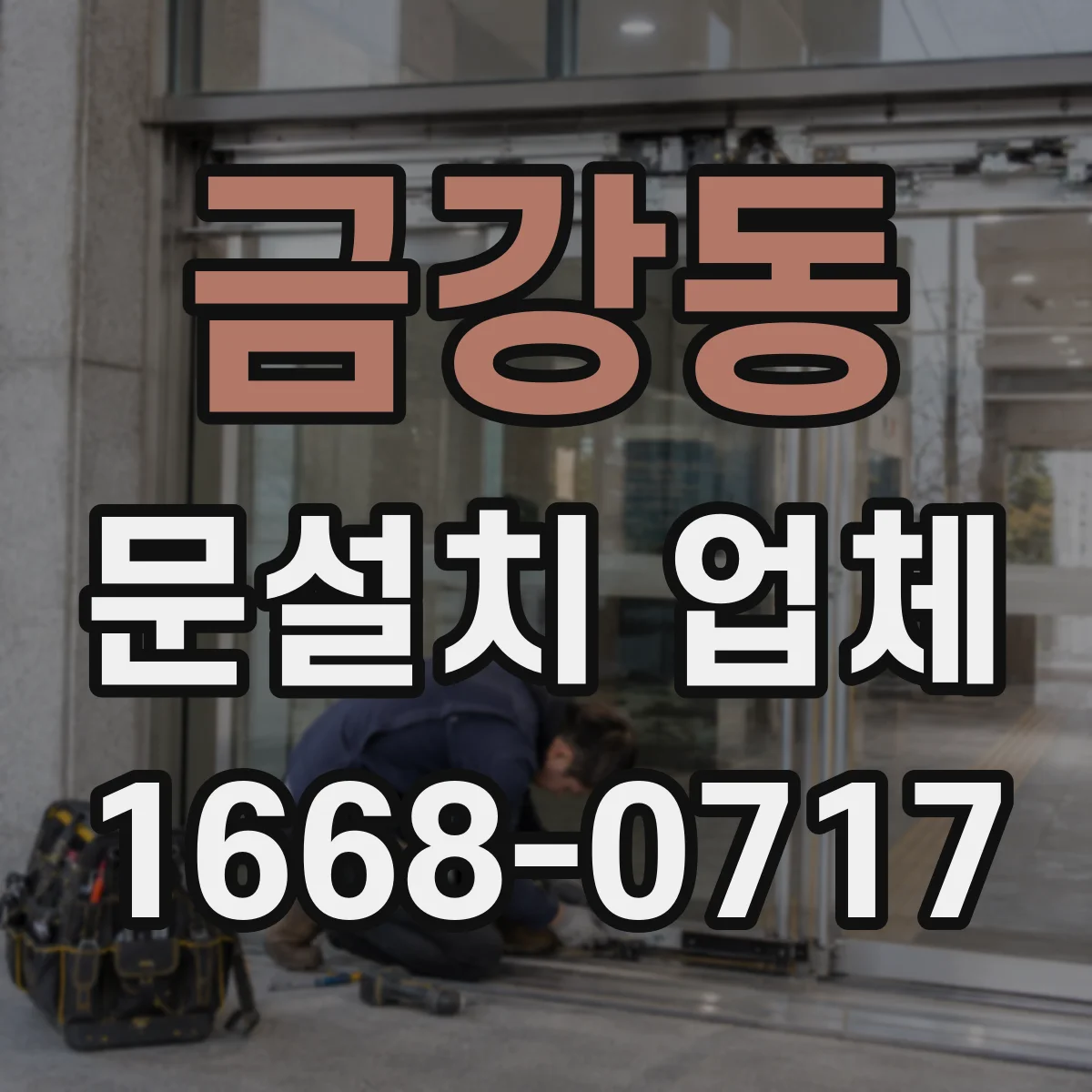 금강동 문설치 업체