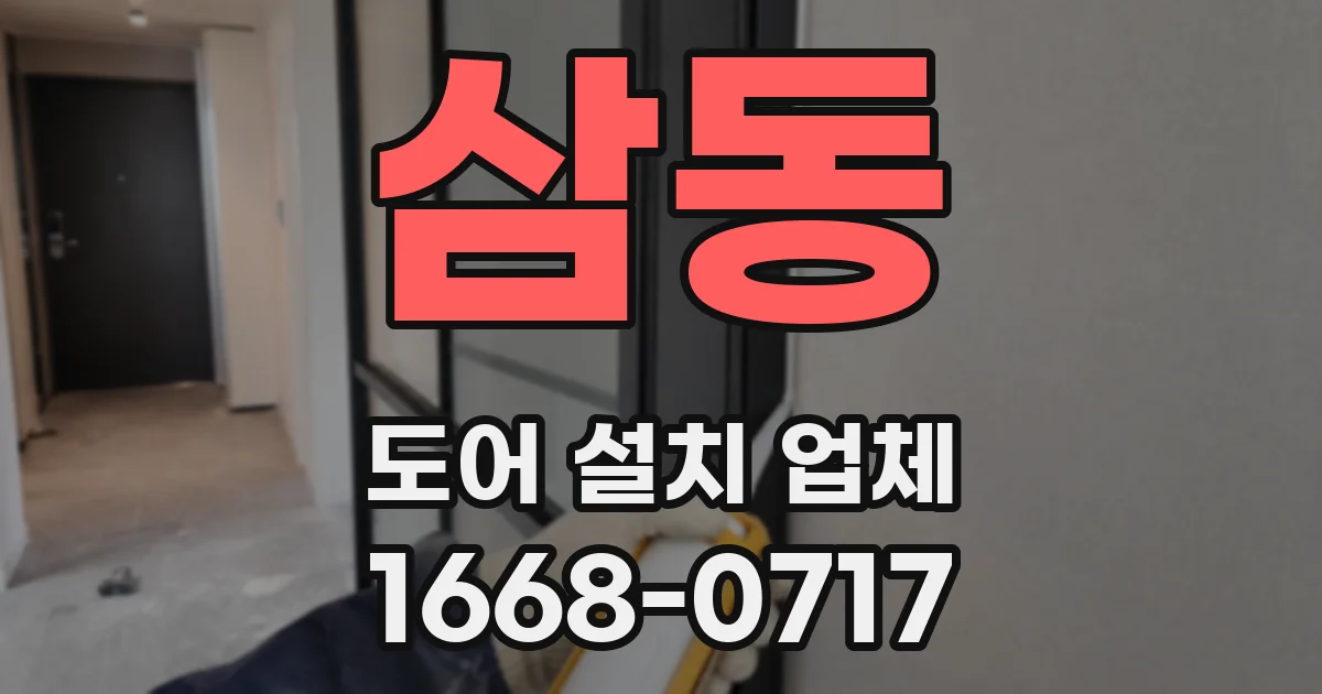 삼동 도어 설치 업체