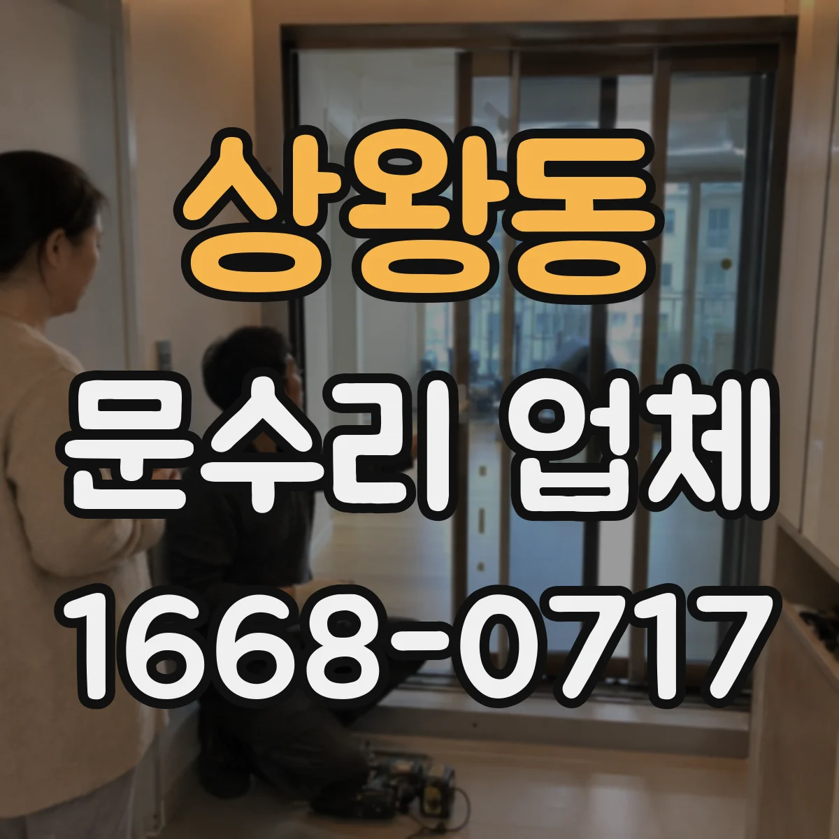 상왕동 문수리 업체