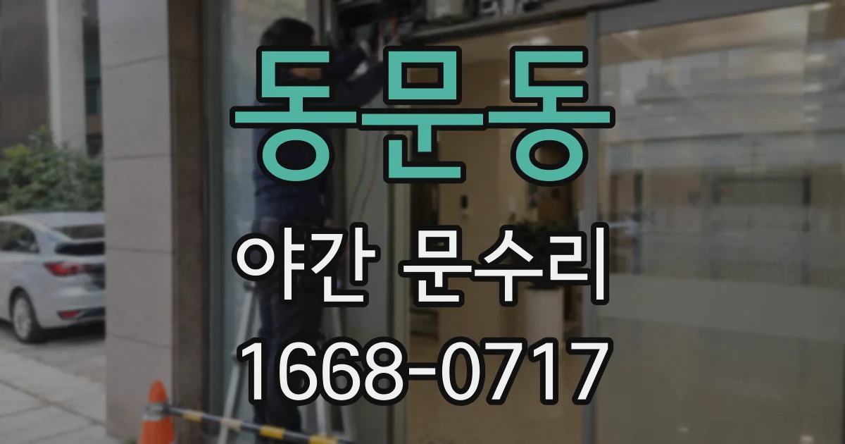 동문동 야간 문수리