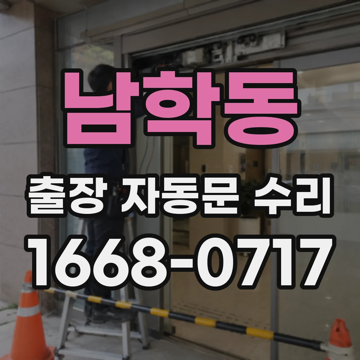 남학동 출장 자동문 수리