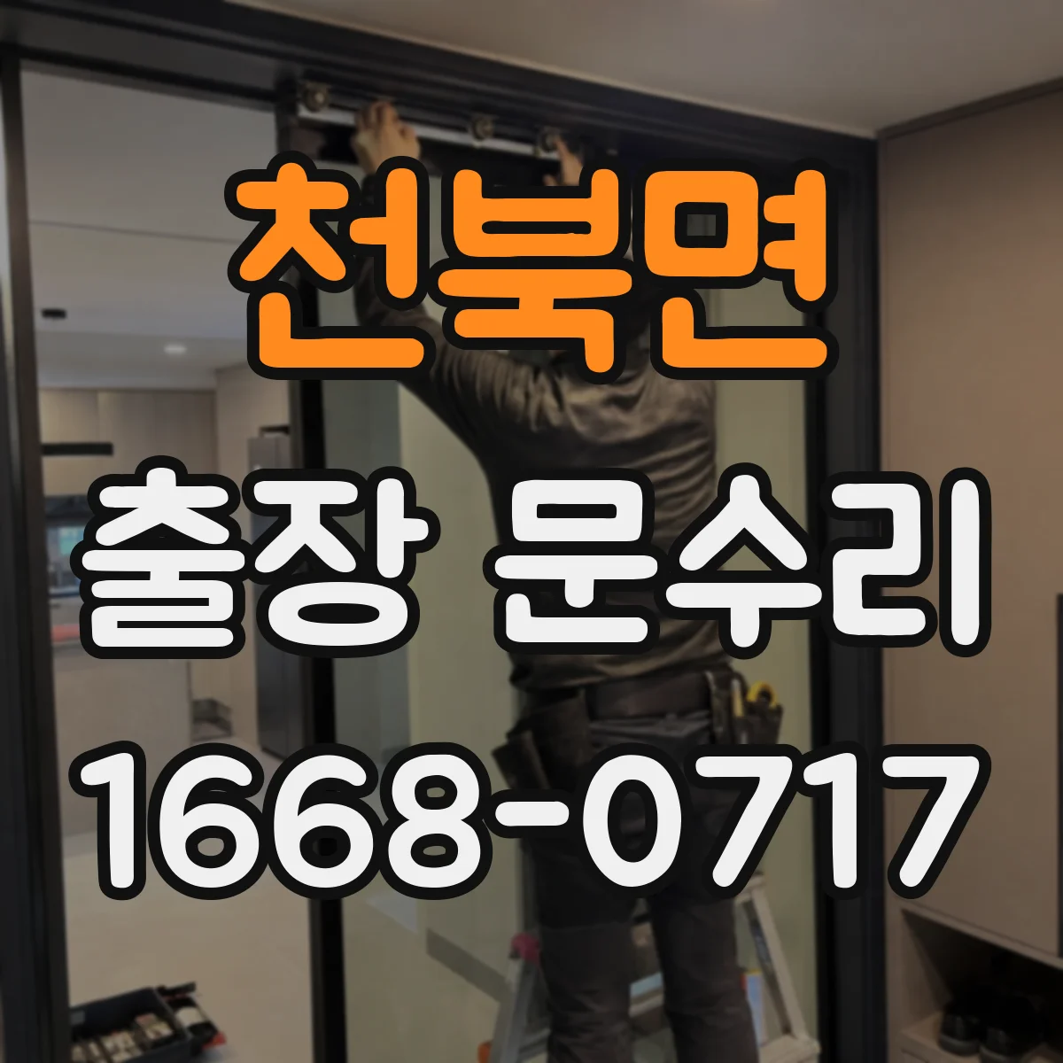 천북면 출장 문수리