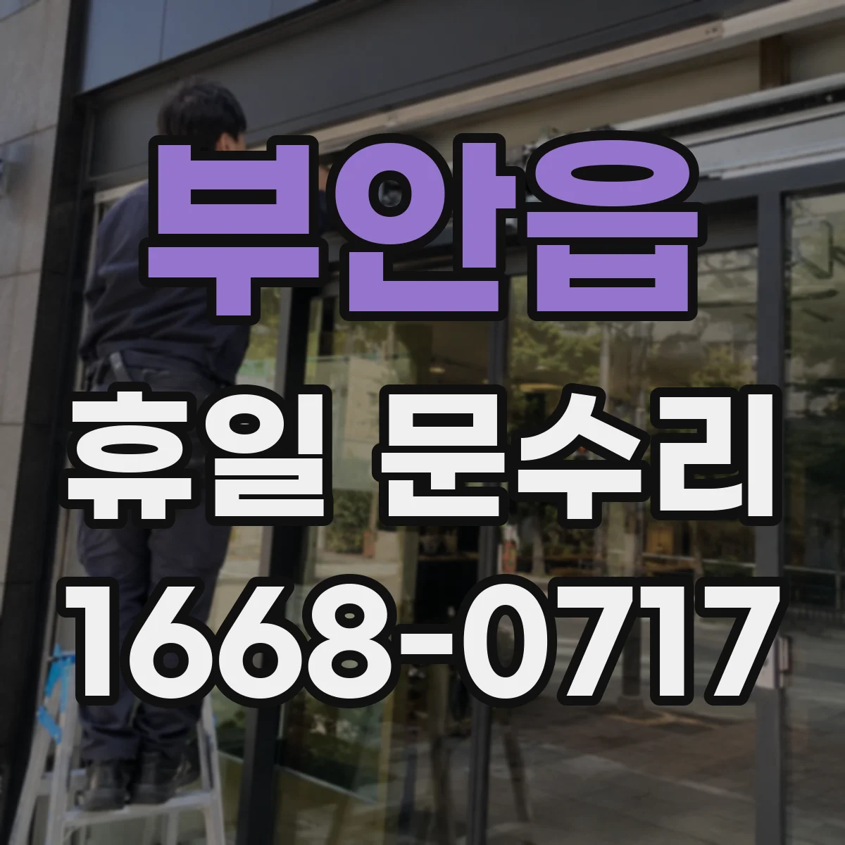 부안읍 휴일 문수리
