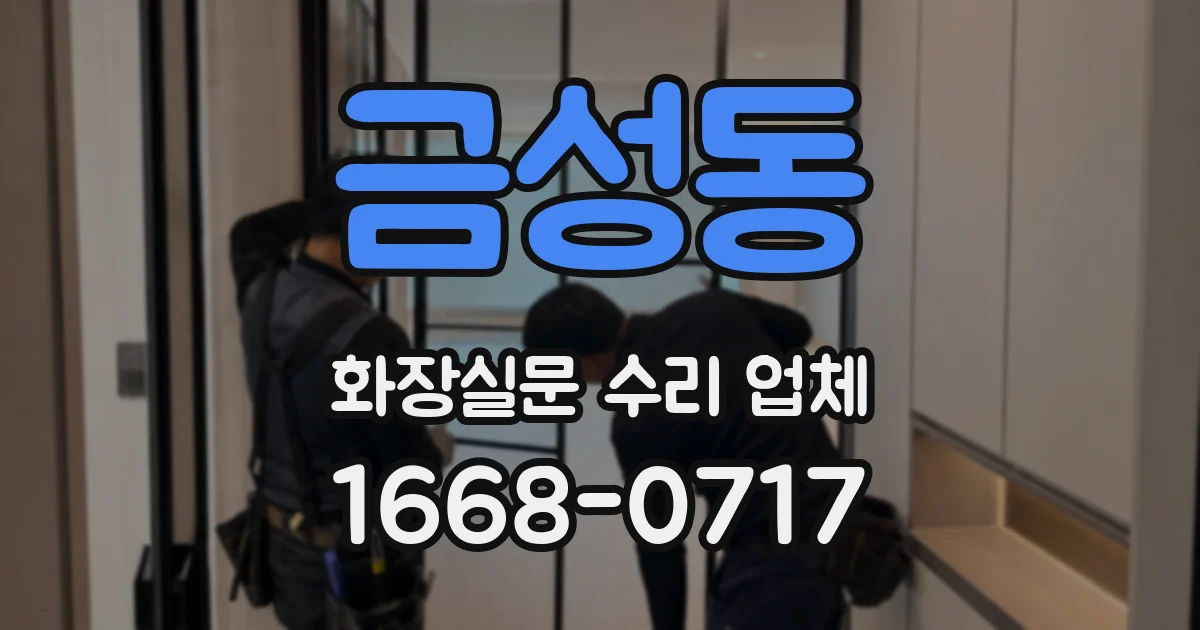 금성동 화장실문 수리 업체