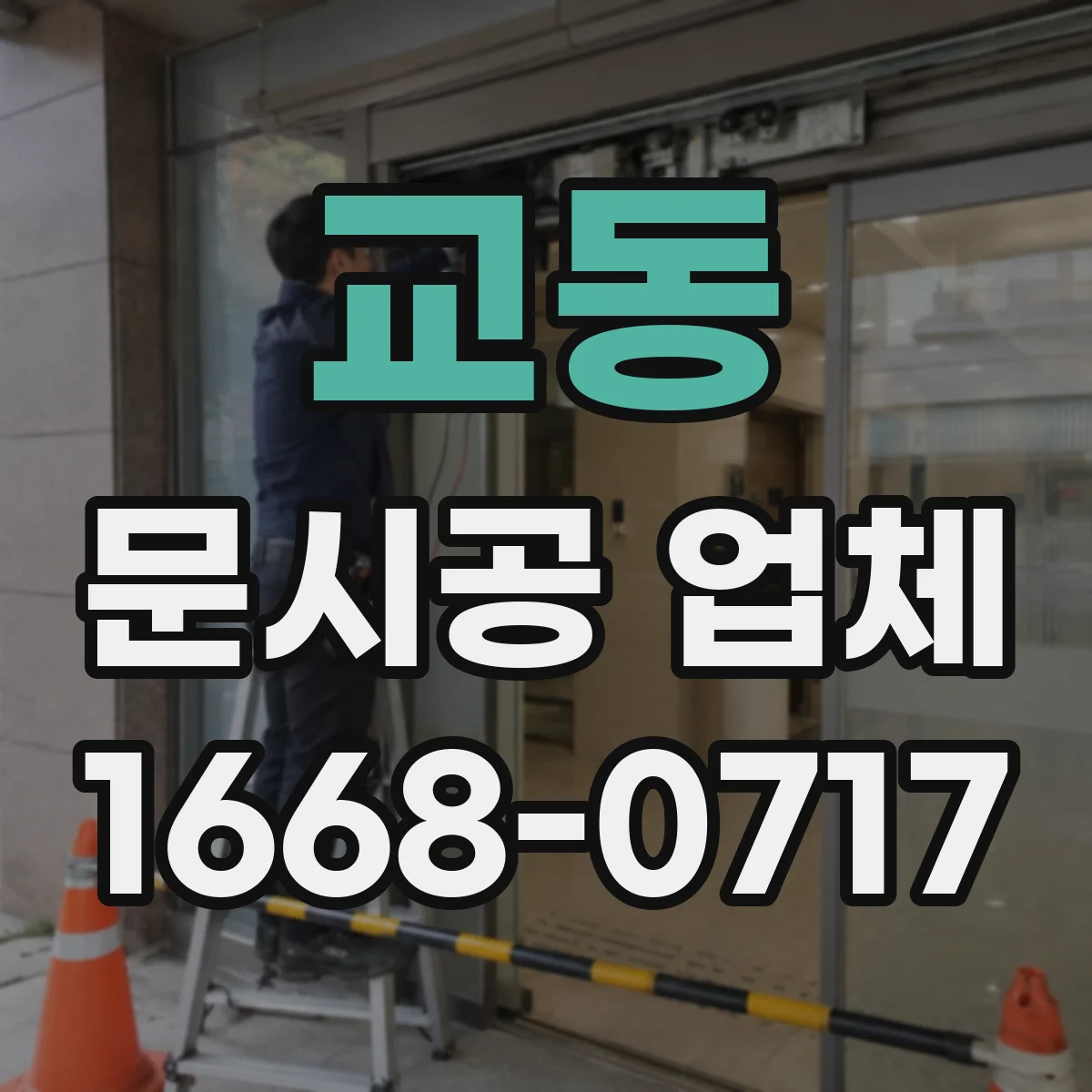 교동 문시공 업체