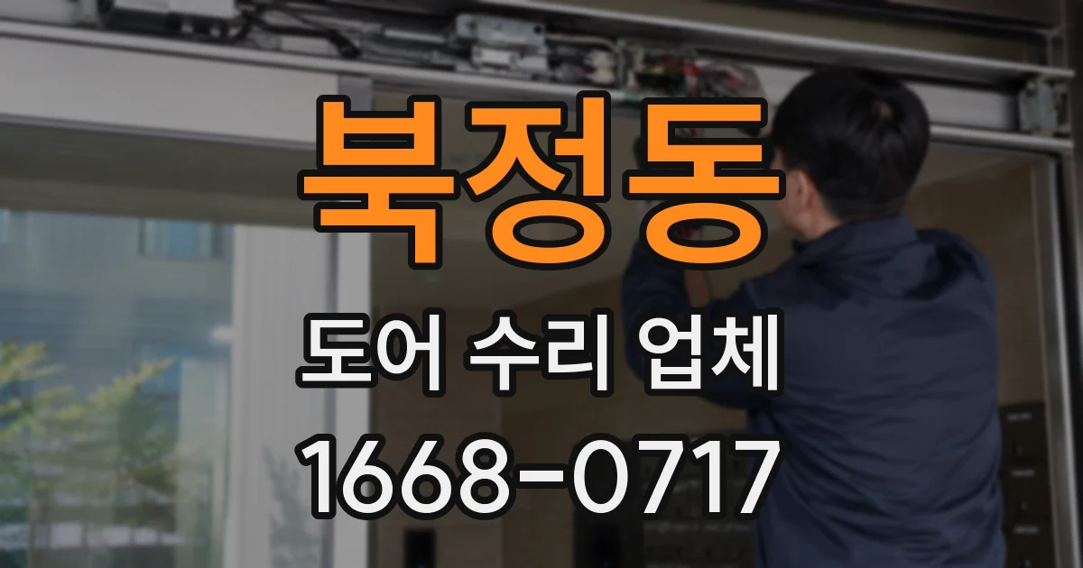 북정동 도어 수리 업체