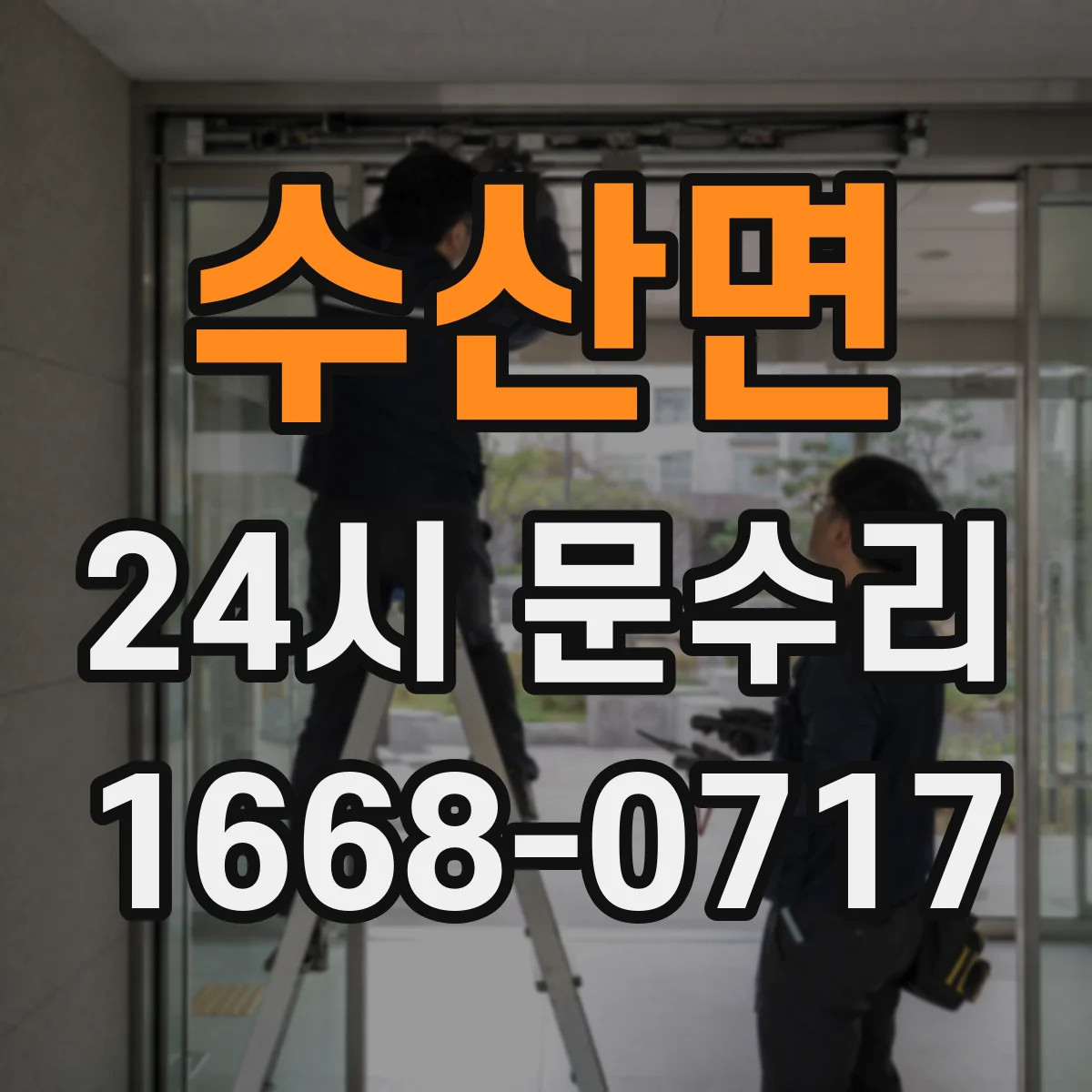 수산면 24시 문수리