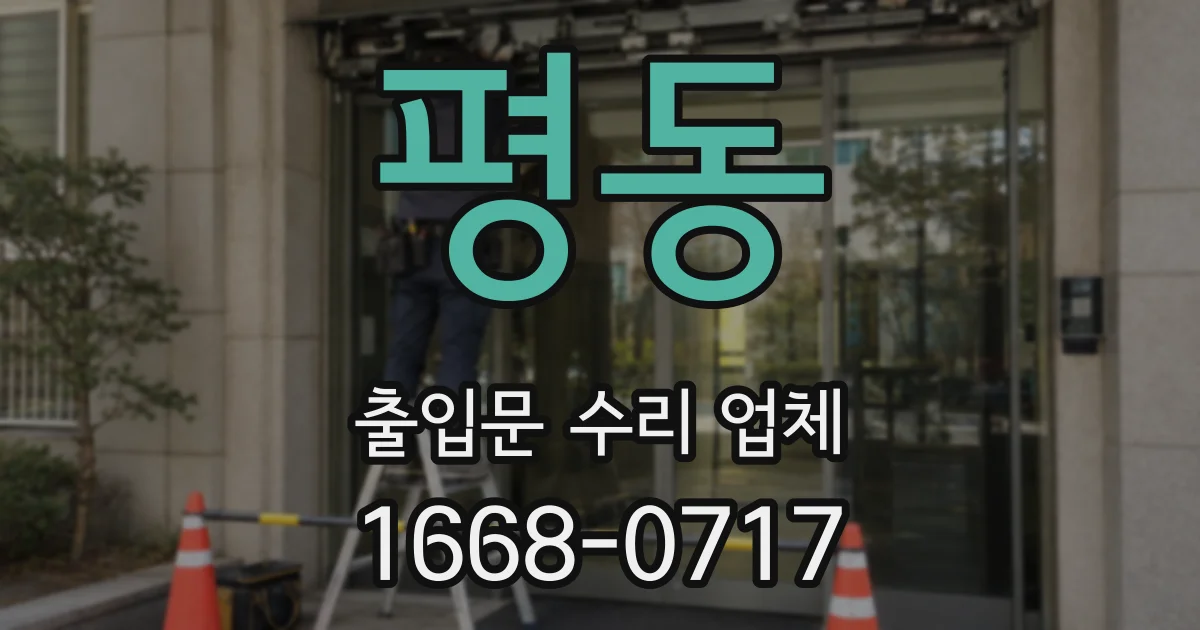 평동 출입문 수리 업체