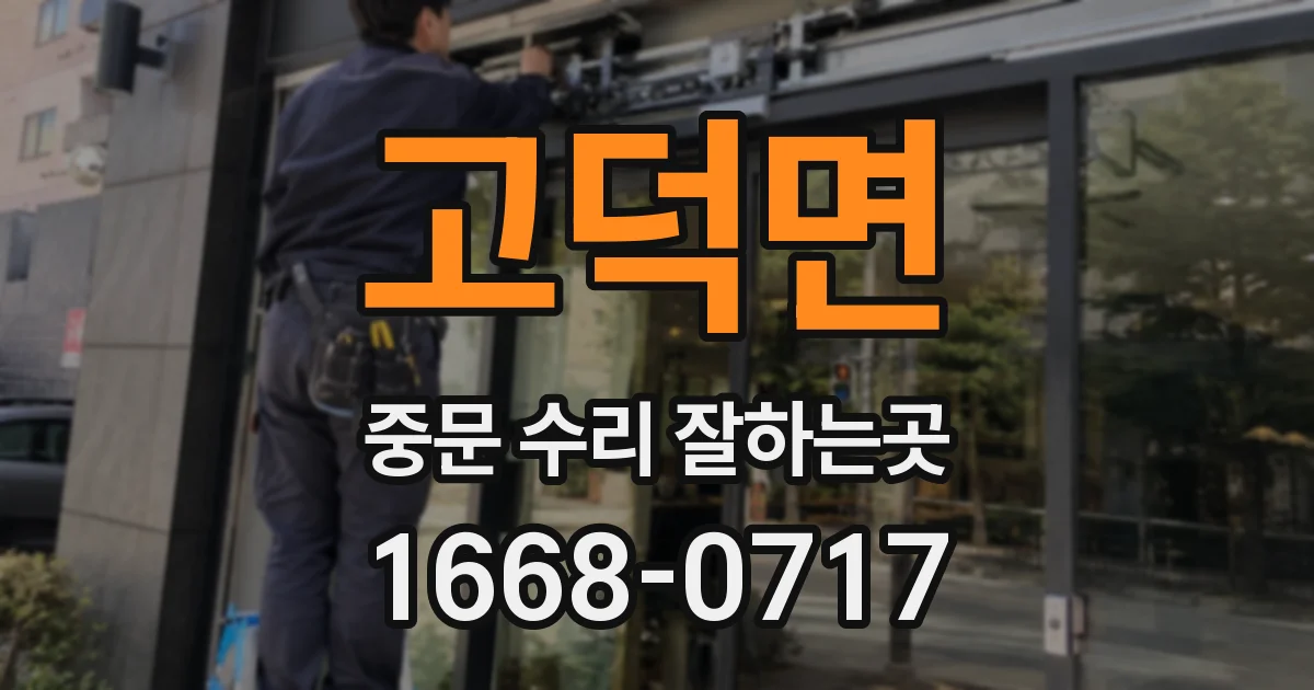 고덕면 중문 수리 잘하는곳
