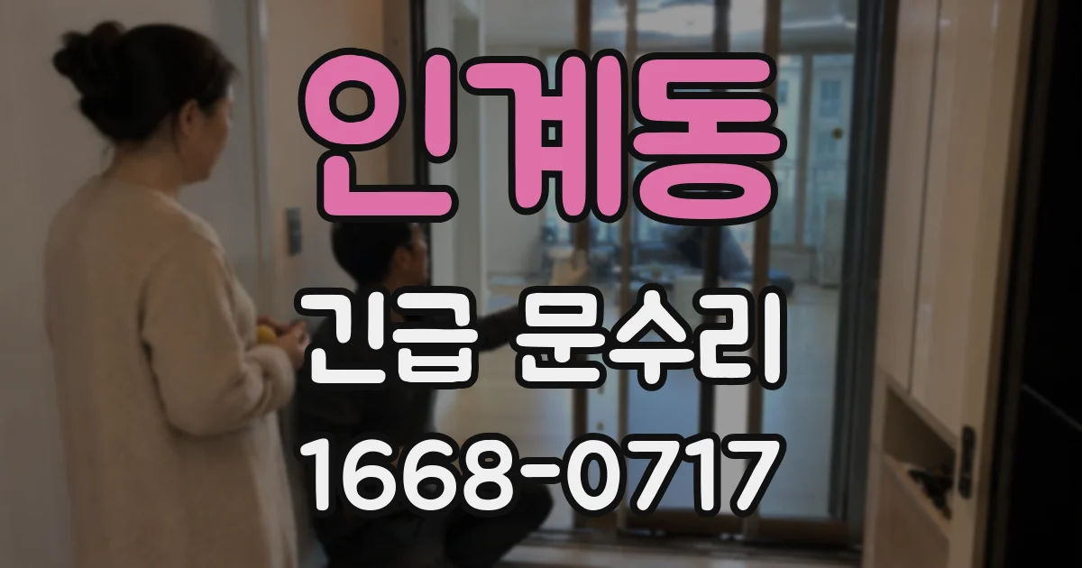 인계동 긴급 문수리