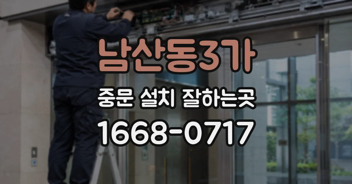 남산동3가 중문 설치 잘하는곳