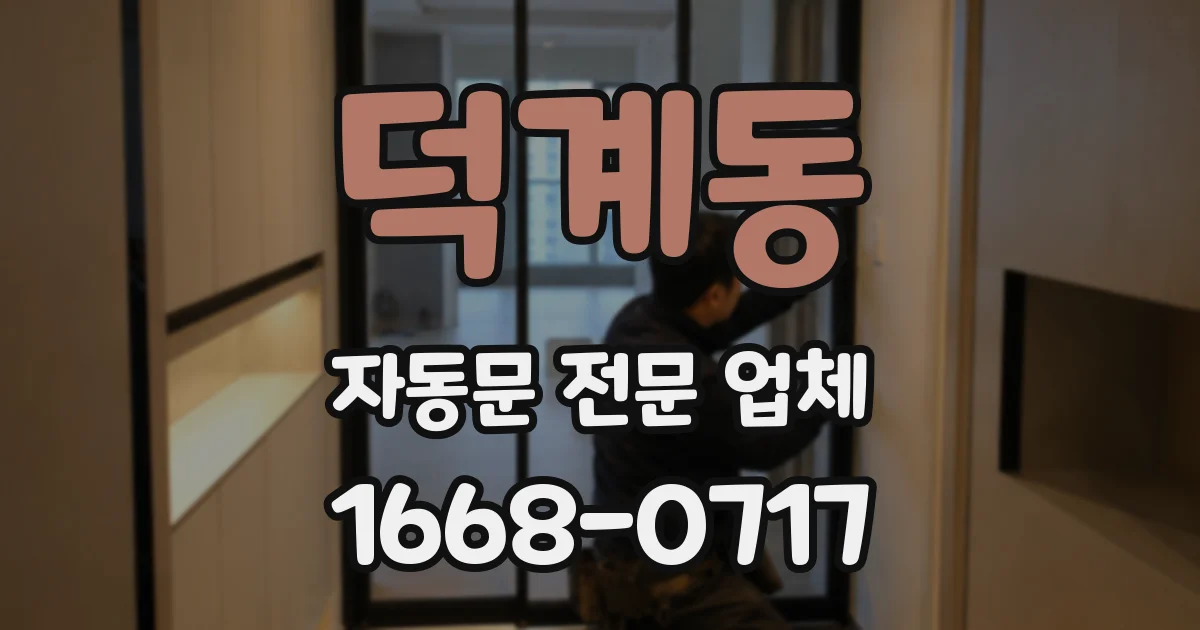 덕계동 자동문 전문 업체