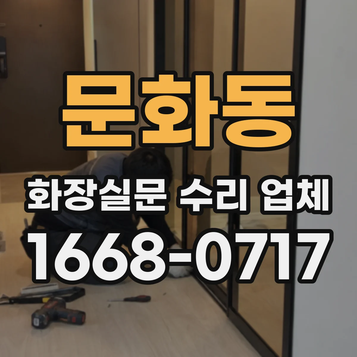 문화동 화장실문 수리 업체