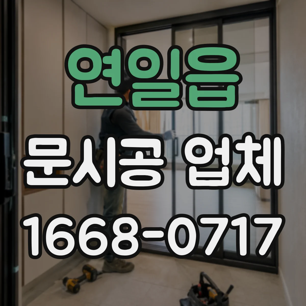 연일읍 문시공 업체