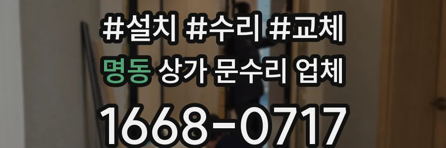 명동 상가 문수리 업체
