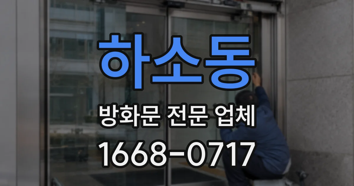 하소동 방화문 전문 업체