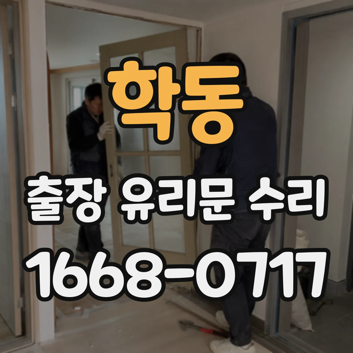 학동 출장 유리문 수리