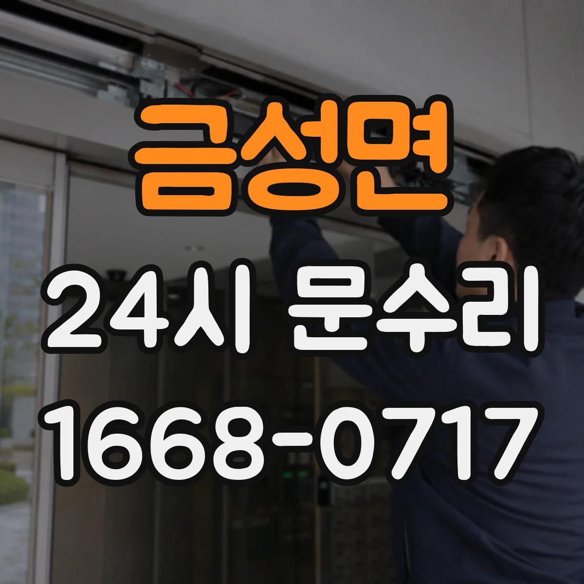 금성면 24시 문수리