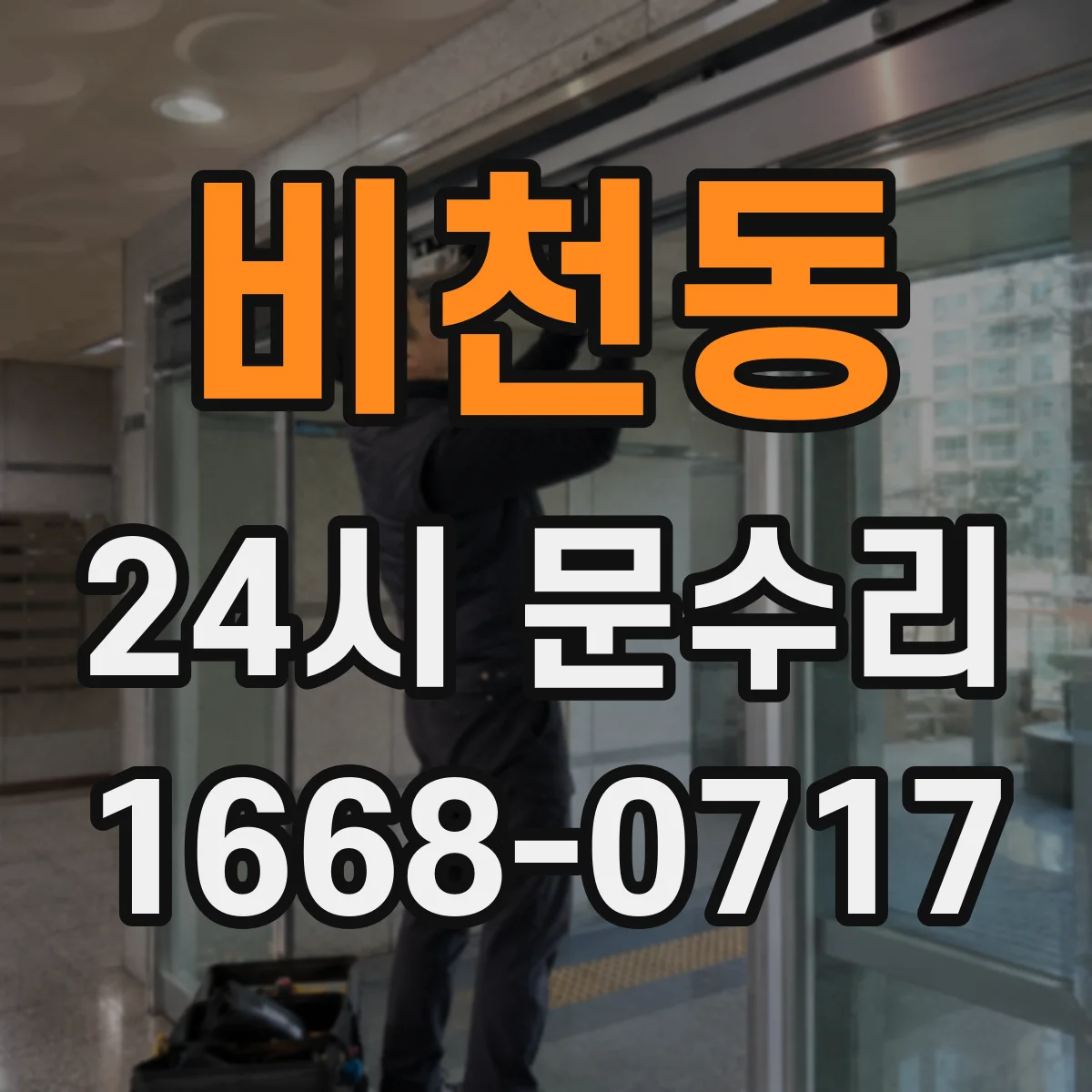 비천동 24시 문수리