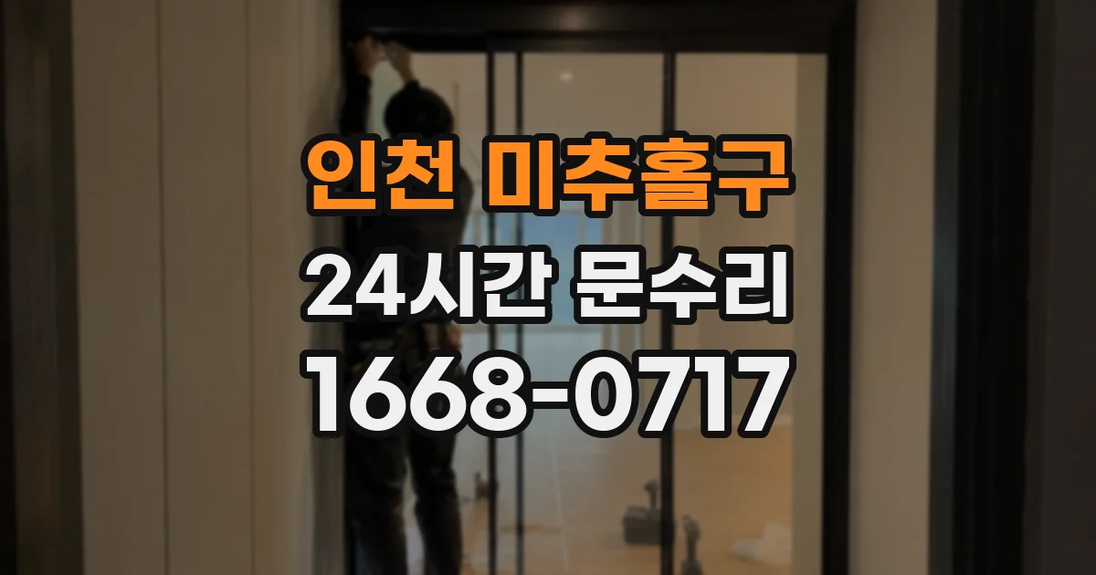 인천 미추홀구 24시간 문수리
