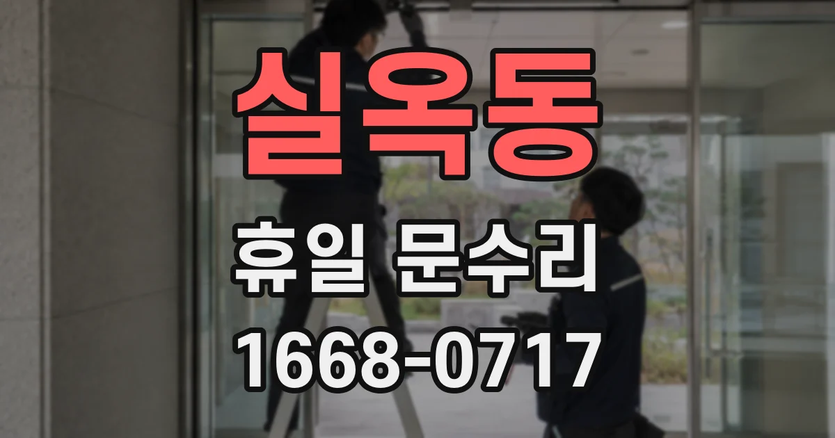 실옥동 휴일 문수리