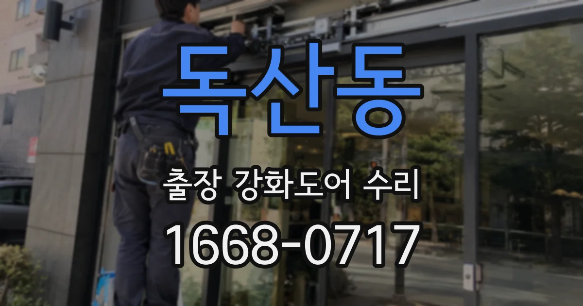 독산동 출장 강화도어 수리