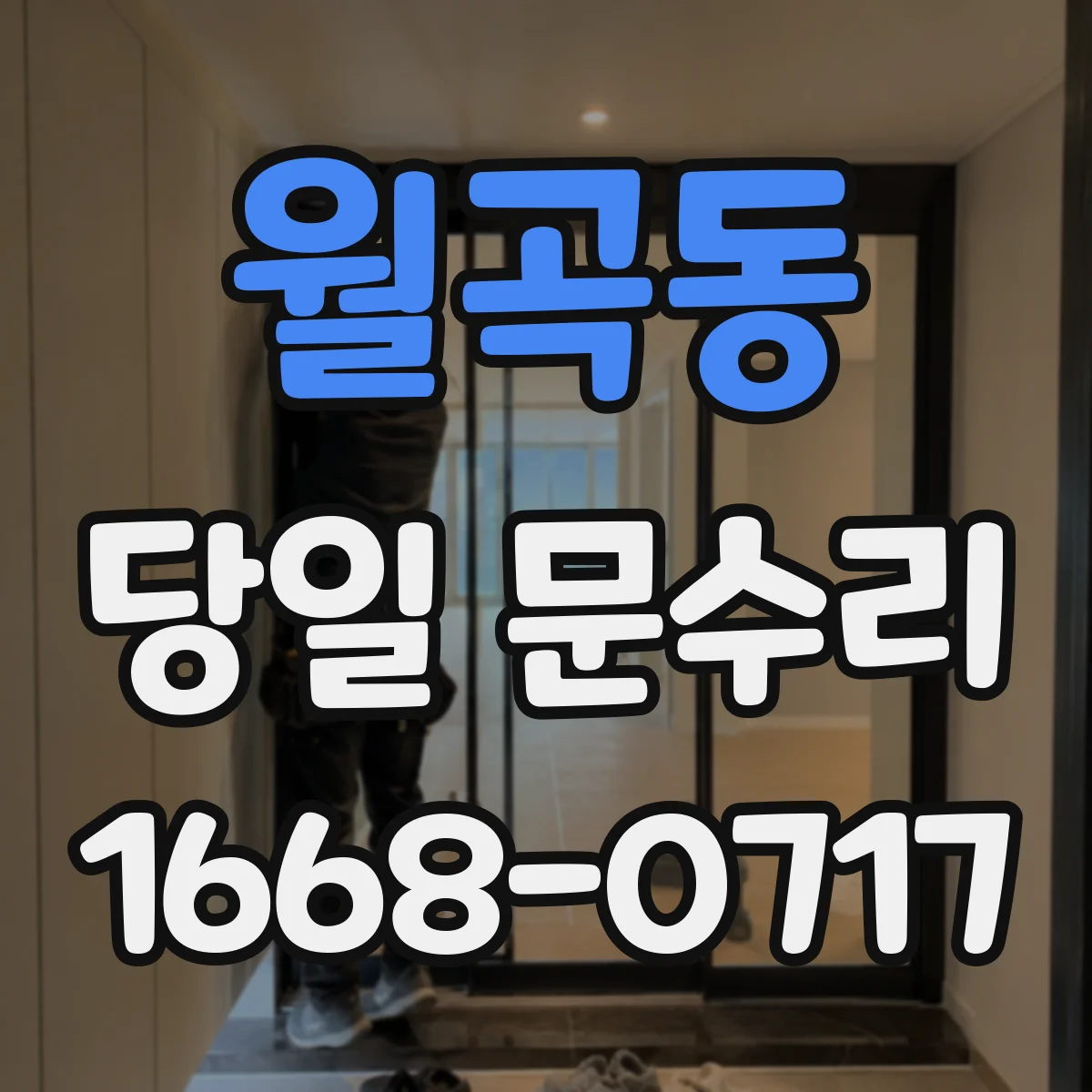 월곡동 당일 문수리
