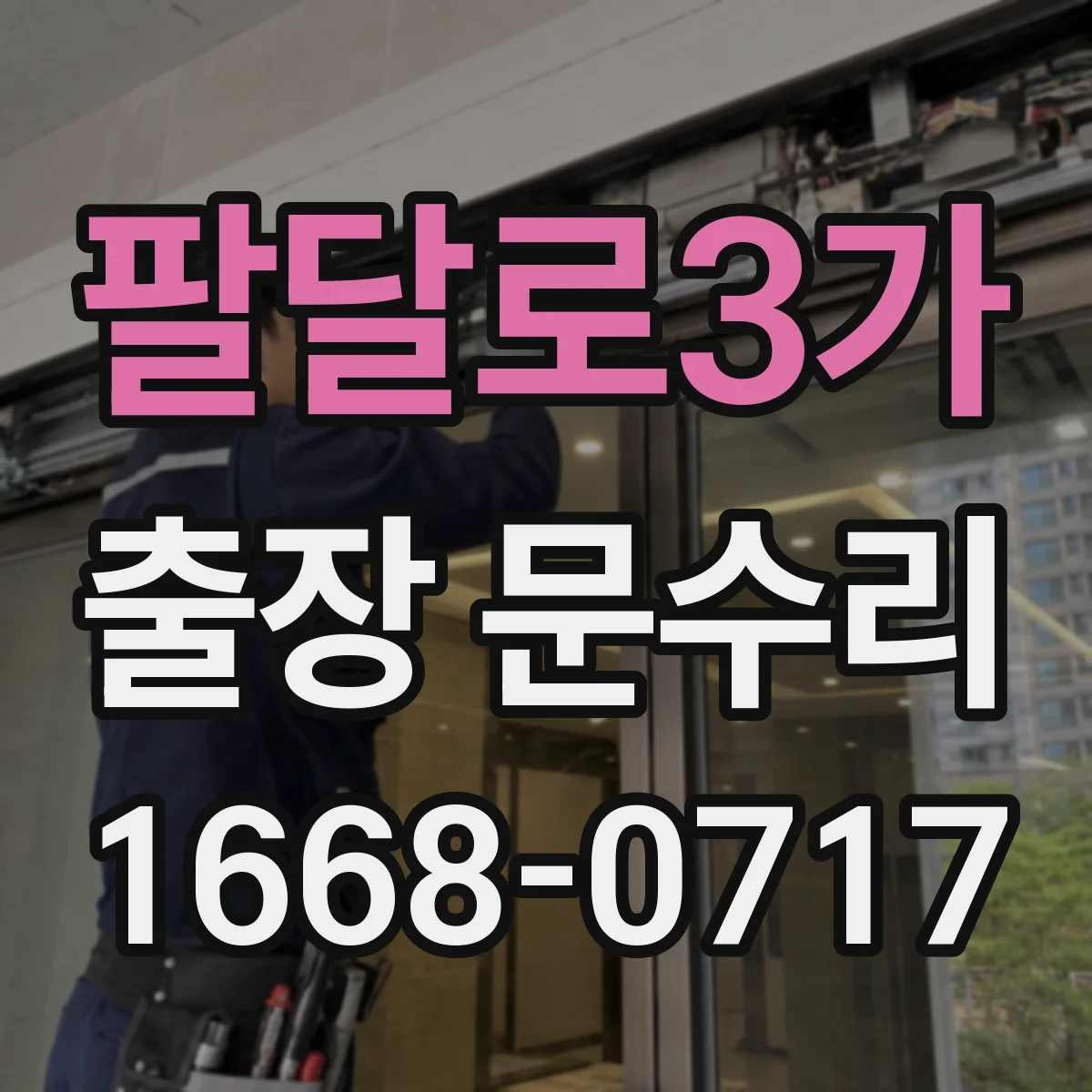 팔달로3가 출장 문수리 문틈 마찰과 스침 소리 줄이는 조정