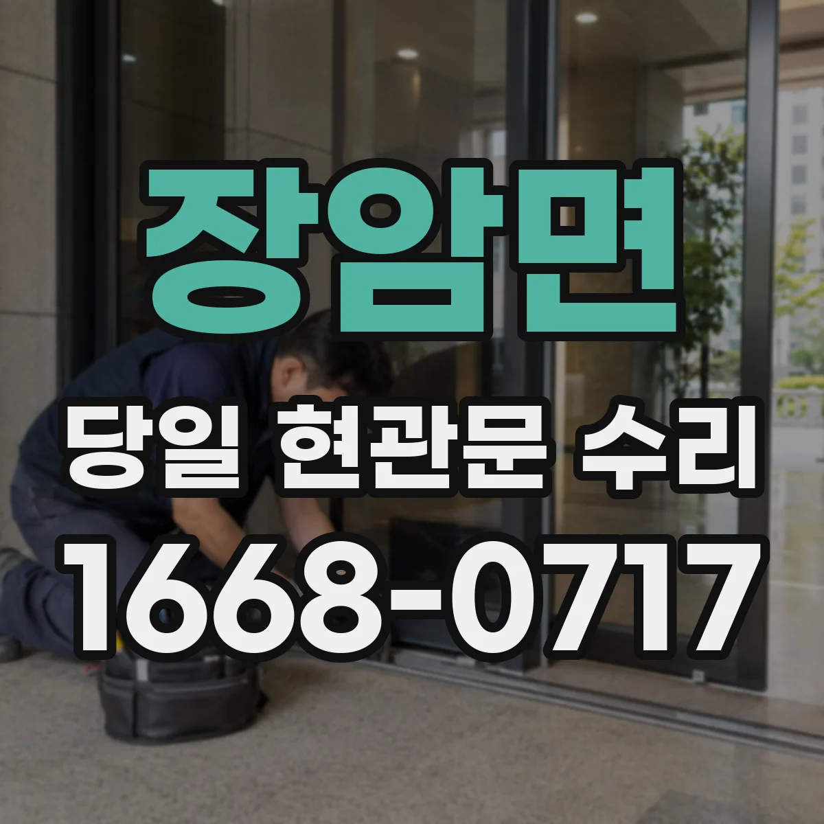 장암면 당일 현관문 수리