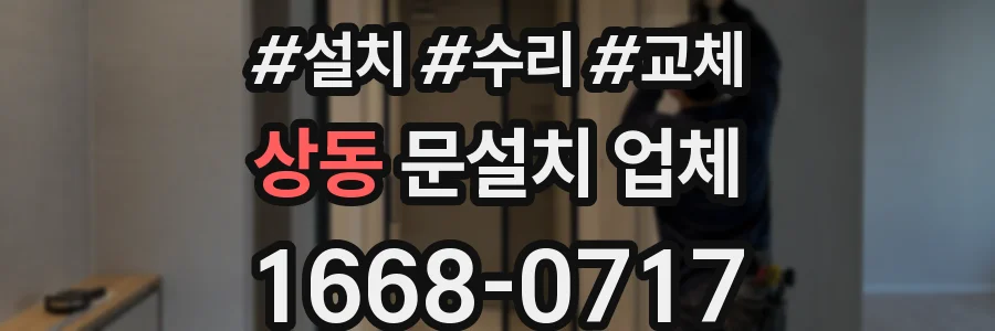 상동 문설치 업체